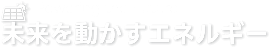 未来を動かすエネルギー